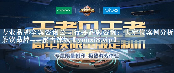專(zhuān)業(yè)品牌全案咨詢(xún)公司行舟品牌咨詢(xún)：大定位案例分析之茶飲品牌——蜜雪冰城