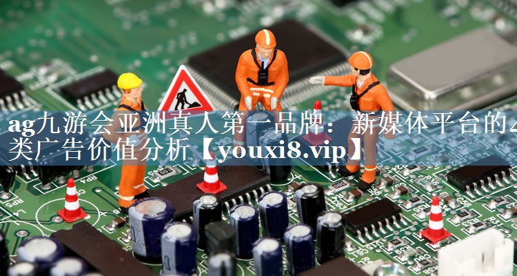 新媒體平臺的4類(lèi)廣告價(jià)值分析