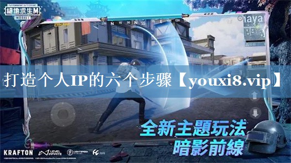 打造個(gè)人IP的六個(gè)步驟