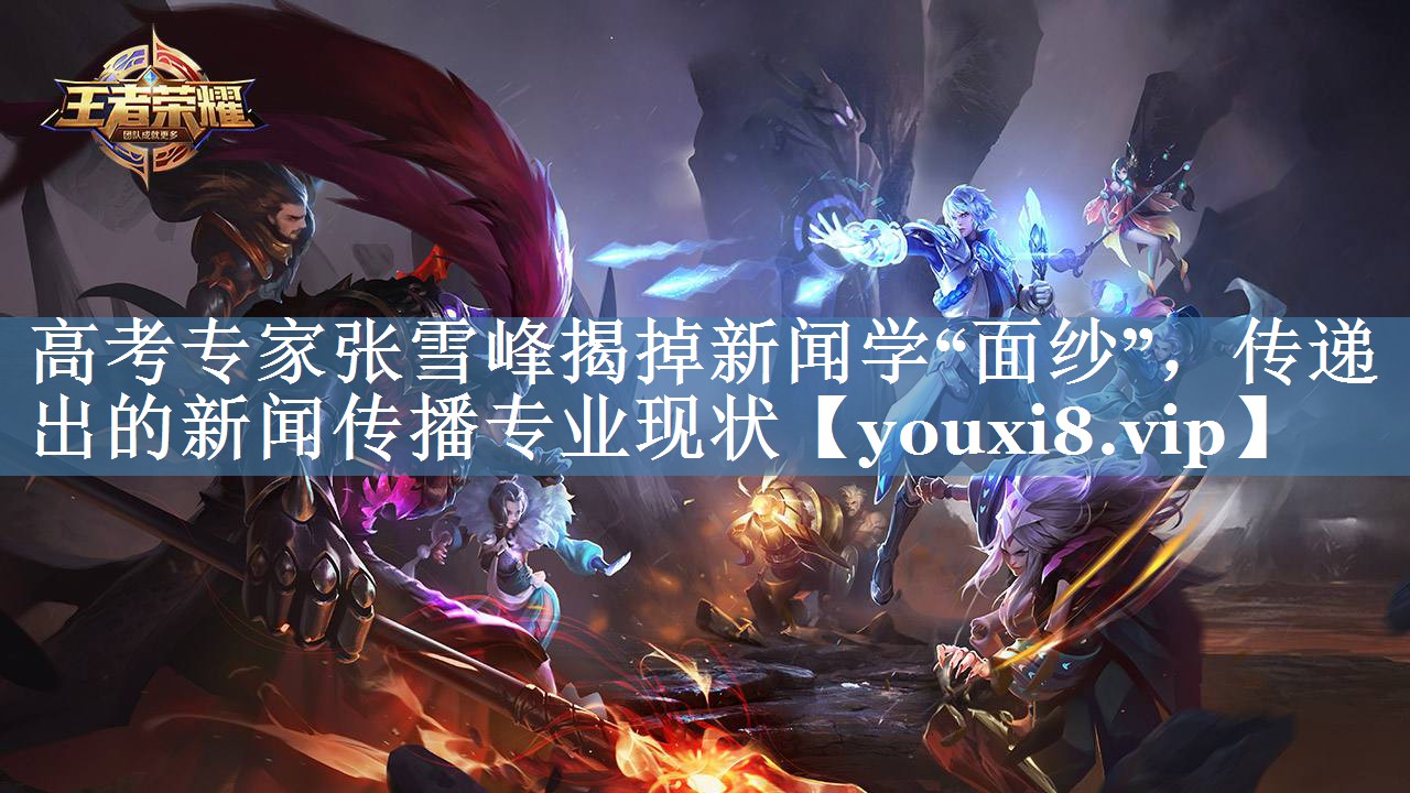 高考專(zhuān)家張雪峰揭掉新聞學(xué)“面紗”，傳遞出的新聞傳播專(zhuān)業(yè)現狀