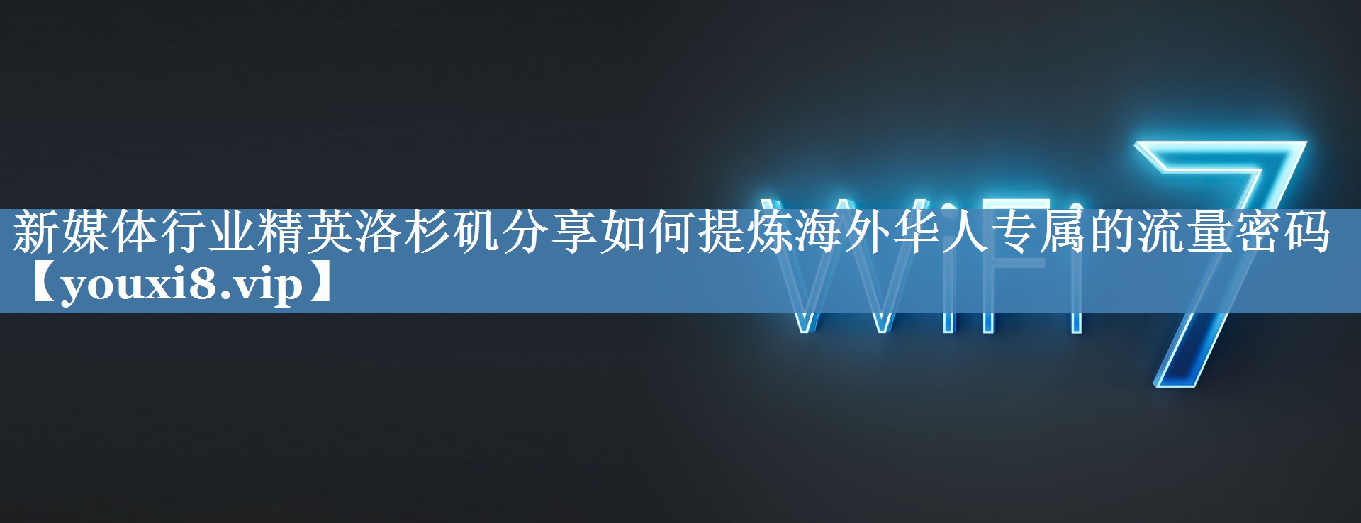 新媒體行業(yè)精英洛杉磯分享如何提煉海外華人專(zhuān)屬的流量密碼