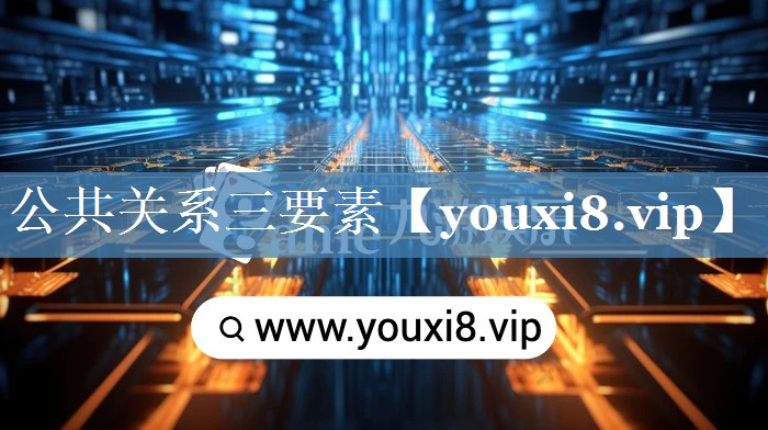 公共關(guān)系三要素