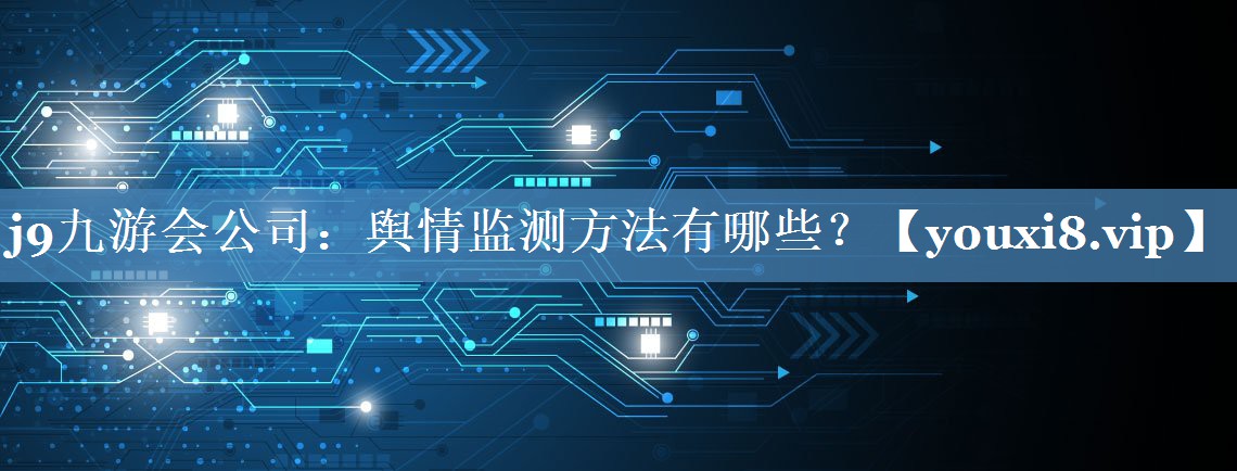 輿情監測方法有哪些？