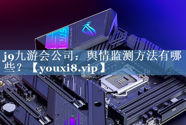 輿情監測方法有哪些？
