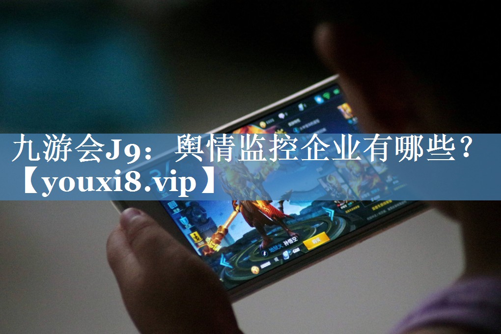 輿情監控企業(yè)有哪些？
