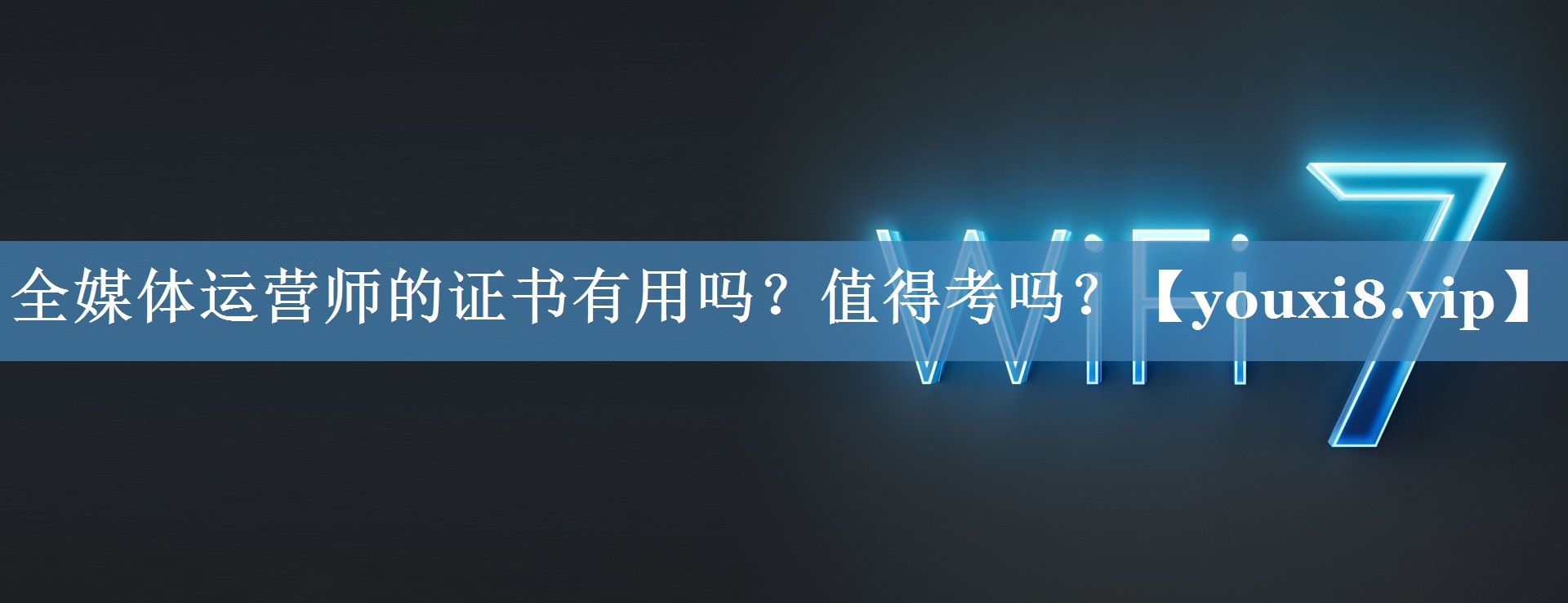 全媒體運營(yíng)師的證書(shū)有用嗎？值得考嗎？