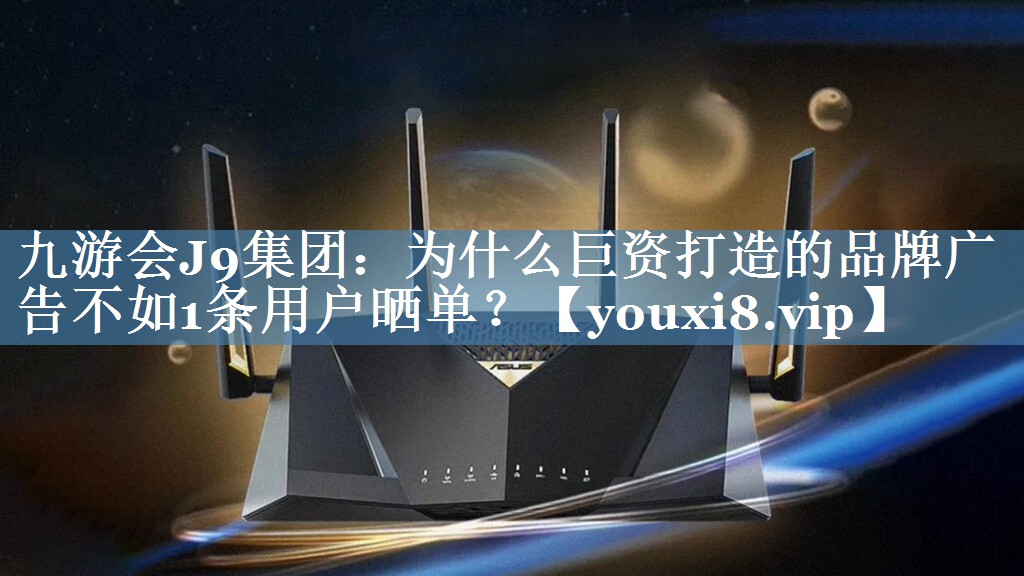 為什么巨資打造的品牌廣告不如1條用戶(hù)曬單？