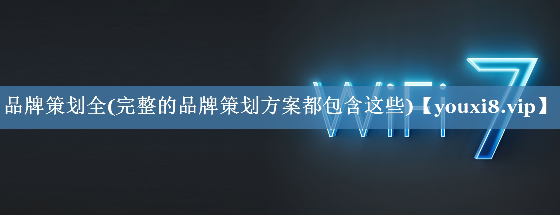 品牌策劃全(完整的品牌策劃方案都包含這些)