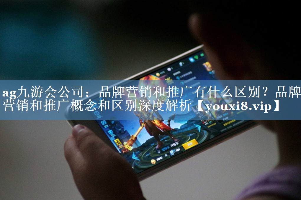 品牌營(yíng)銷(xiāo)和推廣有什么區別？品牌營(yíng)銷(xiāo)和推廣概念和區別深度解析