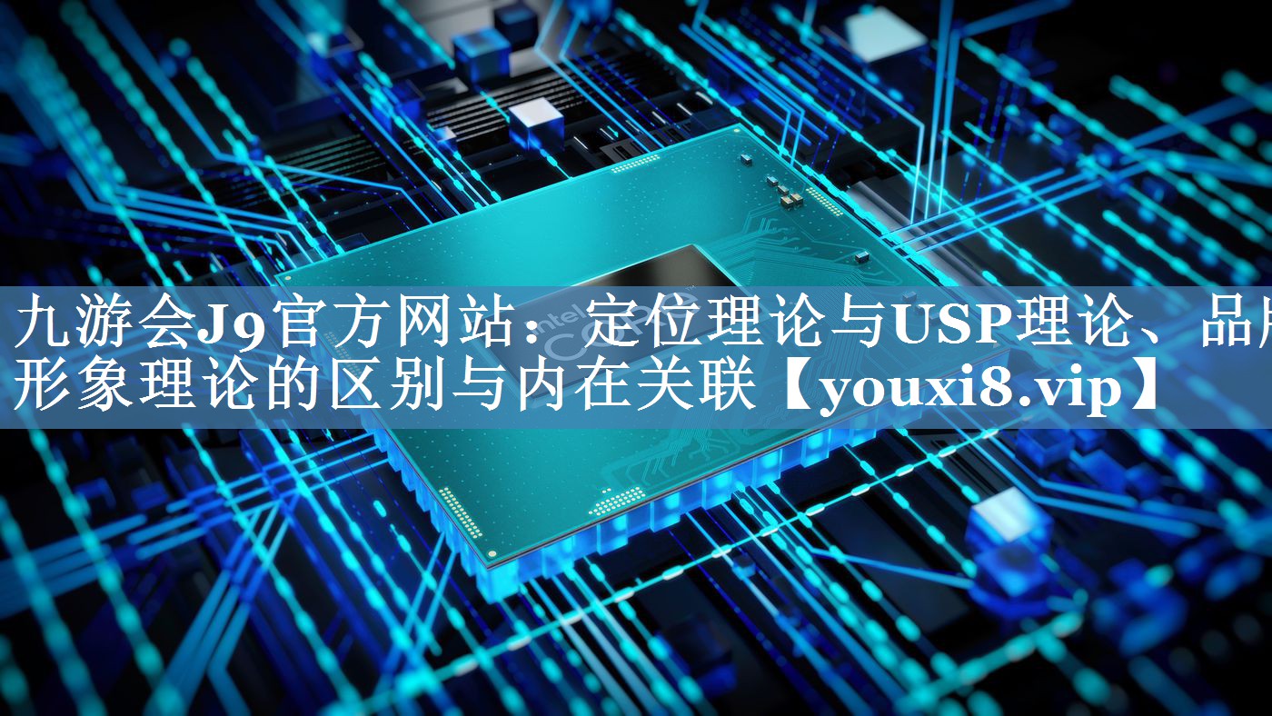 定位理論與USP理論、品牌形象理論的區別與內在關(guān)聯(lián)