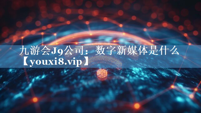 數字新媒體是什么