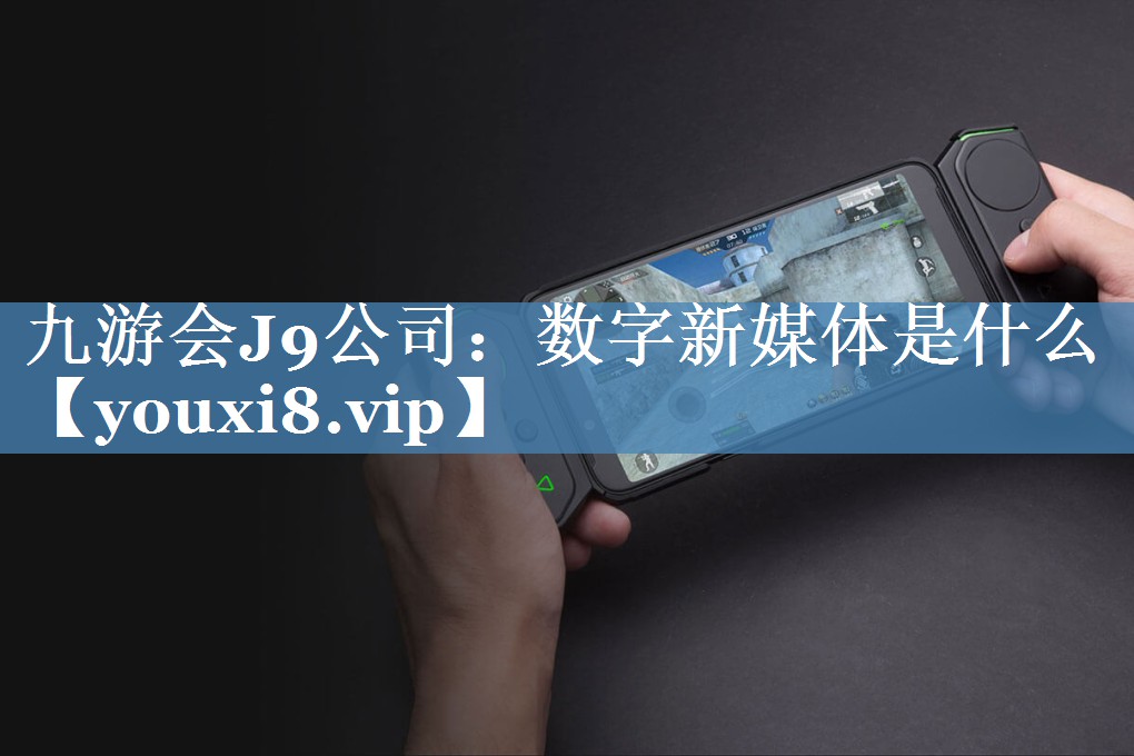 數字新媒體是什么