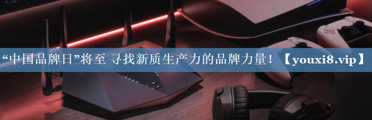 “中國品牌日”將至 尋找新質(zhì)生產(chǎn)力的品牌力量！
