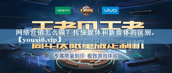網(wǎng)絡(luò )營(yíng)銷(xiāo)怎么做？傳統媒體和新媒體的區別，