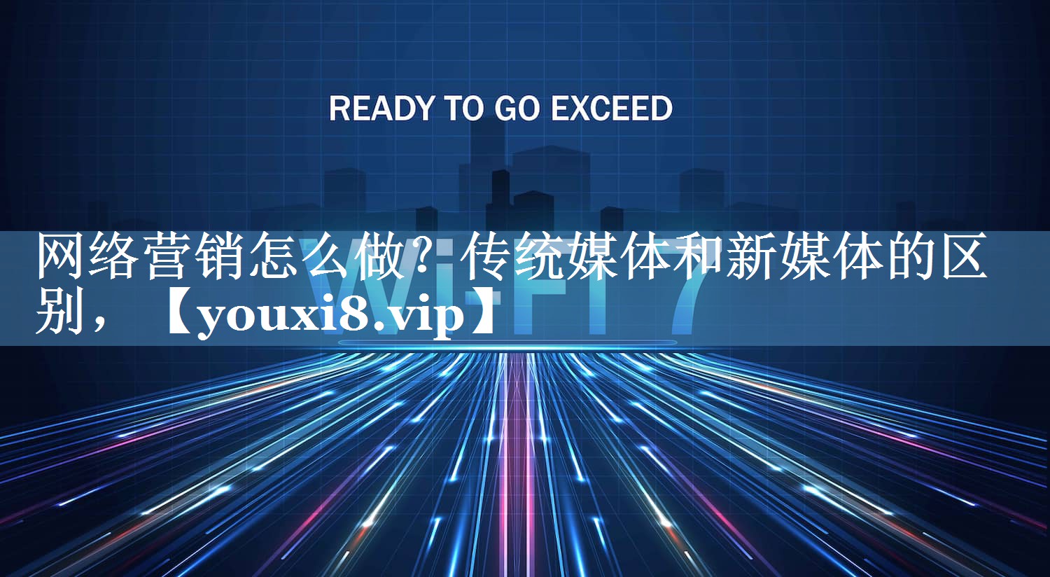 網(wǎng)絡(luò )營(yíng)銷(xiāo)怎么做？傳統媒體和新媒體的區別，