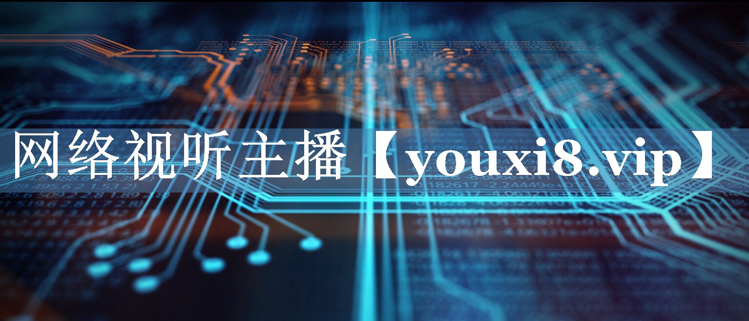 網(wǎng)絡(luò )視聽(tīng)主播