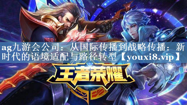 從國際傳播到戰略傳播：新時(shí)代的語(yǔ)境適配與路徑轉型