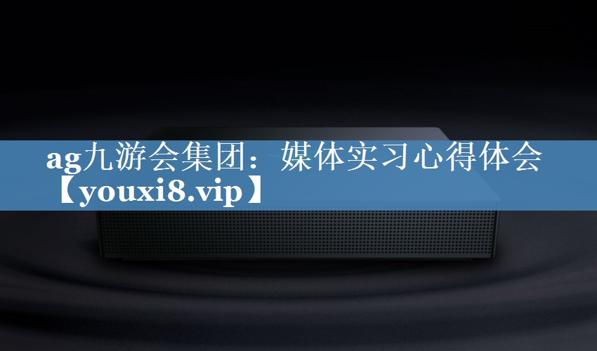 媒體實(shí)習心得體會(huì )