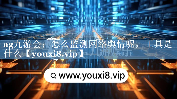 怎么監測網(wǎng)絡(luò )輿情呢，工具是什么