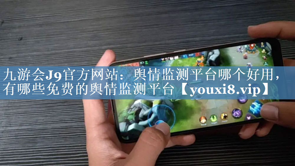 輿情監測平臺哪個(gè)好用，有哪些免費的輿情監測平臺