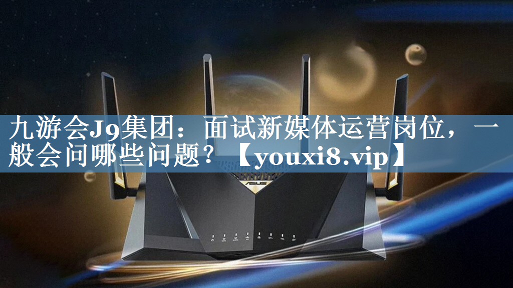 面試新媒體運營(yíng)崗位，一般會(huì )問(wèn)哪些問(wèn)題？