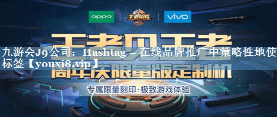 Hashtag – 在線(xiàn)品牌推廣中策略性地使用標簽